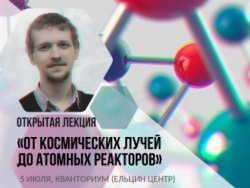 От космических лучей до атомных реакторов