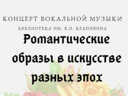 Романтические образы в искусстве разных эпох
