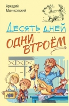Десять дней одни втроем