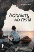 Доплыть до грота