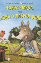 Фокус-покус, или Сказка о добром волке