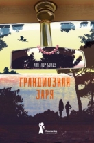 Грандиозная заря
