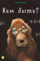 Кем быть?