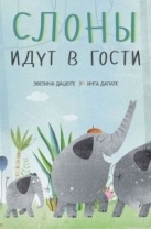 Слоны идут в гости