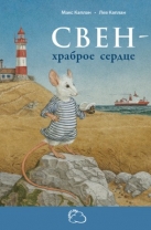 Свен – храброе сердце