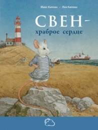 Свен – храброе сердце