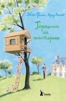 Горошина на шестерых. Приключения семейки из Шербура