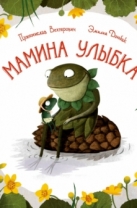 Мамина улыбка