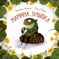 Мамина улыбка