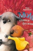 Молли учится дружить
