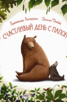 Счастливый день с папой