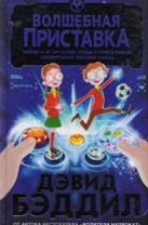 Волшебная приставка