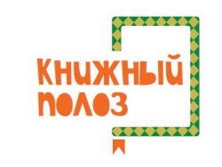 Фестиваль «Книжный полоз»