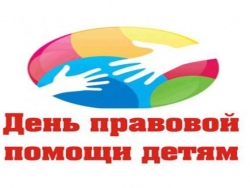 День правовой помощи детям