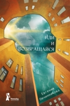 Иди и возвращайся