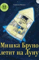 Мишка Бруно летит на Луну