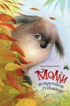 Молли встречает чудовище