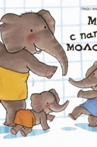 Мы с папой – молодцы!