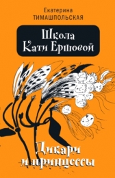 Школа Кати Ершовой. Дикари и принцессы