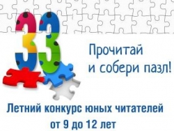 Итоги конкурса летнего чтения «33»