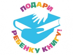 Подари ребенку книгу