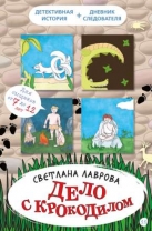 Дело с крокодилом