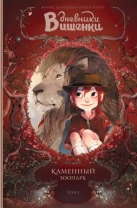 Дневники Вишенки. Т.1 Каменный зоопарк
