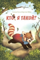Кто я такой?