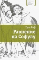 Равнение на Софулу