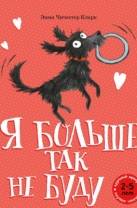 Я больше так не буду