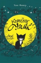 Котенок Уголек