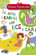 Не дети, а слоны, или все в сад!