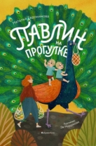 Павлин на прогулке