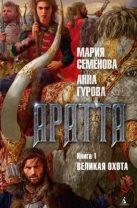 Аратта. Кн.1. Великая охота
