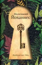 Маленький Йоханнес