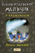 Неандертальский мальчик и кроманьонцы