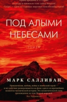 Под алыми небесами