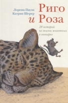 Риго и Роза