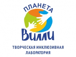 Инклюзивная лаборатория «Планета Вилли»