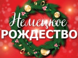 Немецкое Рождество