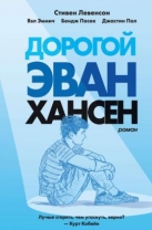 Дорогой Эван Хансен