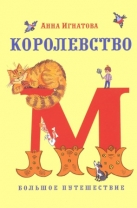 Королевство М