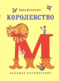 Королевство М