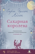 Сахарная королева