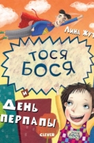 Тося-Бося и день Суперпапы