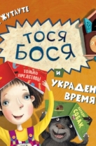 Тося-Бося и украденное время