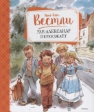 Уле-Александр переезжает