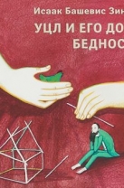 Уцл и его дочь Бедность