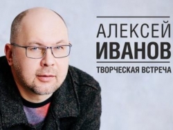 Встреча с Алексеем Ивановым в Крапивинке