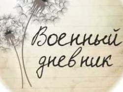 Открытый конкурс переводов поэзии военных лет народов России и бывших республик СССР «Военный дневник»